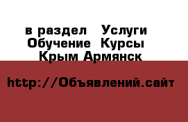  в раздел : Услуги » Обучение. Курсы . Крым,Армянск